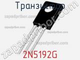 Транзистор 2N5192G фотография 2.