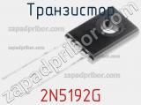 Транзистор 2N5192G фотография 3.