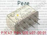 РЭС47 РФ4.500.407-00.01 фотография 2 реле. 