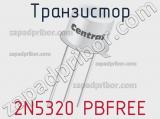 Транзистор 2N5320 PBFREE