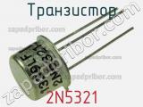 Транзистор 2N5321 