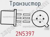 Транзистор 2N5397 
