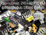 Транзистор 2N5400 PBFREE 