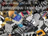 Транзистор 2N5400 TIN/LEAD 