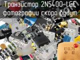 Транзистор 2N5400-LGE 