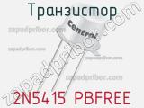 Транзистор 2N5415 PBFREE