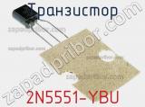 Транзистор 2N5551-YBU 