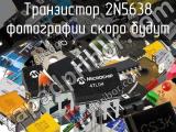Транзистор 2N5638 