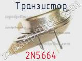 Транзистор 2N5664 