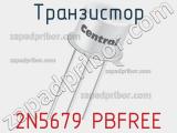 Транзистор 2N5679 PBFREE 