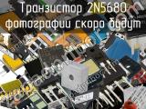 Транзистор 2N5680 