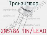 Транзистор 2N5786 TIN/LEAD 