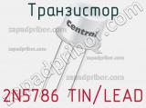 Транзистор 2N5786 TIN/LEAD