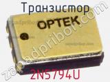 Транзистор 2N5794U 