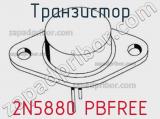 Транзистор 2N5880 PBFREE 