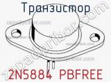 Транзистор 2N5884 PBFREE 