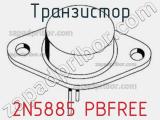Транзистор 2N5885 PBFREE 
