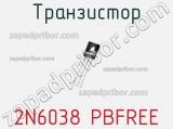 Транзистор 2N6038 PBFREE 