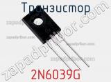 Транзистор 2N6039G 