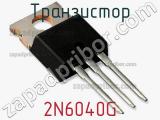 Транзистор 2N6040G 