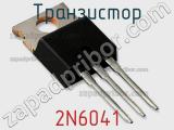 Транзистор 2N6041 