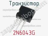 Транзистор 2N6043G 