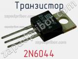 Транзистор 2N6044 