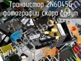 Транзистор 2N6045G 