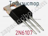 Транзистор 2N6107 