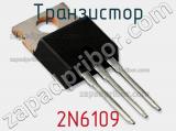 Транзистор 2N6109 