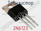 Транзистор 2N6123 
