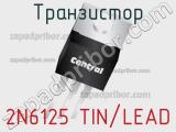 Транзистор 2N6125 TIN/LEAD 