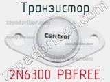 Транзистор 2N6300 PBFREE 