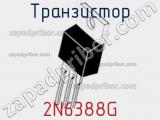 Транзистор 2N6388G 