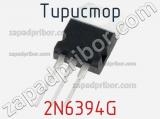 Тиристор 2N6394G фотография 2.