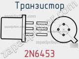 Транзистор 2N6453 
