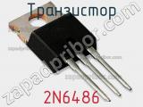 Транзистор 2N6486 