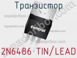 Транзистор 2N6486 TIN/LEAD 