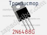 Транзистор 2N6488G 