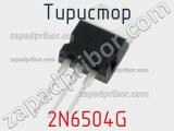 Тиристор 2N6504G фотография 2.
