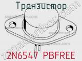 Транзистор 2N6547 PBFREE 