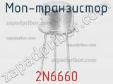 МОП-транзистор 2N6660 