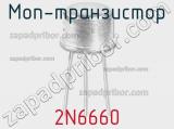 МОП-транзистор 2N6660 фотография 2.