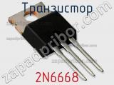 Транзистор 2N6668 