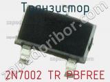 Транзистор 2N7002 TR PBFREE 