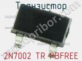 Транзистор 2N7002 TR PBFREE