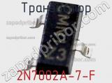 Транзистор 2N7002A-7-F фотография 2.