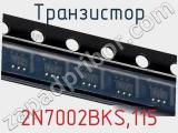 Транзистор 2N7002BKS,115 фотография 2.