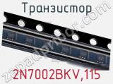 Транзистор 2N7002BKV,115 фотография 2.