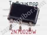 Транзистор 2N7002DW фотография 2.